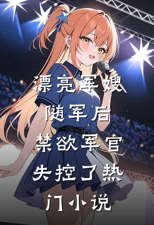 漂亮军嫂随军后,禁欲军官失控了热门