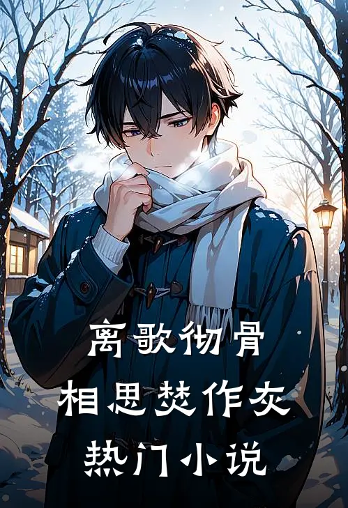 离歌彻骨，相思焚作灰热门小说