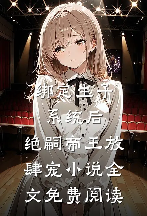 绑定生子系统后，绝嗣帝王放肆宠小说全文免费阅读