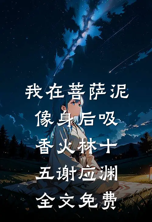 我在菩萨泥像身后吸香火林十五谢应渊全文免费