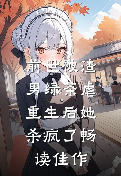 前世被渣男绿茶虐，重生后她杀疯了畅读佳作