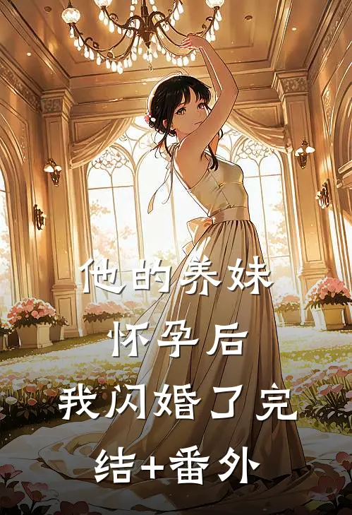 他的养妹怀孕后，我闪婚了完结+番外