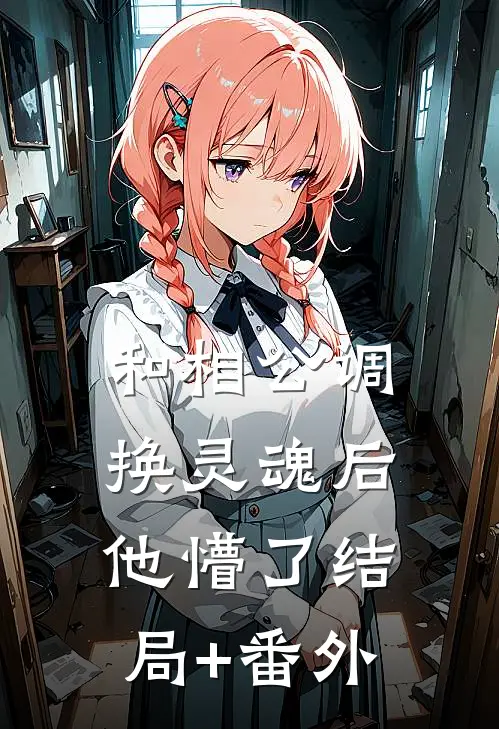 和相公调换灵魂后，他懵了结局+番外