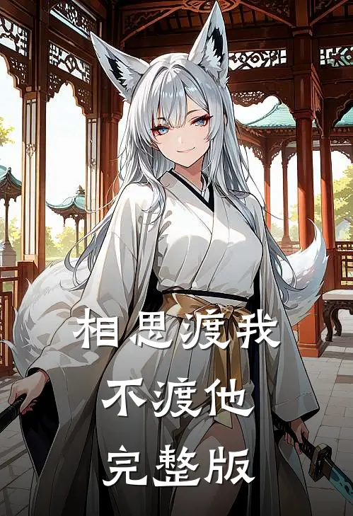 相思渡我不渡他完整版