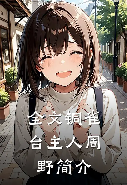 全文铜雀台主人周野简介