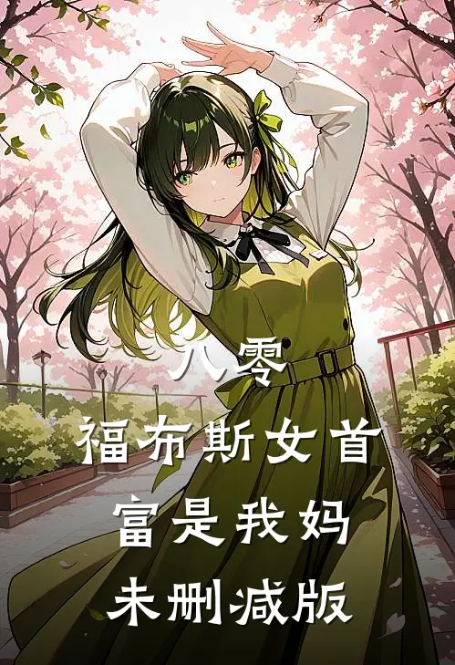 八零：福布斯女首富是我妈未删减版