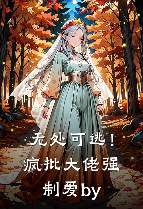 无处可逃！疯批大佬强制爱by