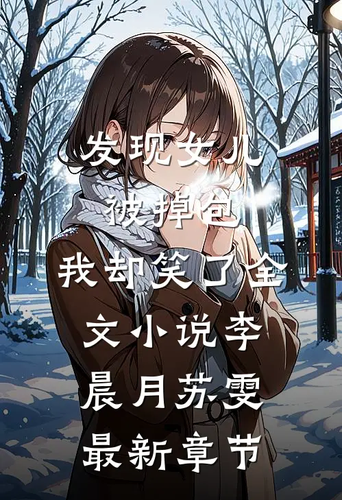发现女儿被掉包，我却笑了全文小说李晨月苏雯最新章节