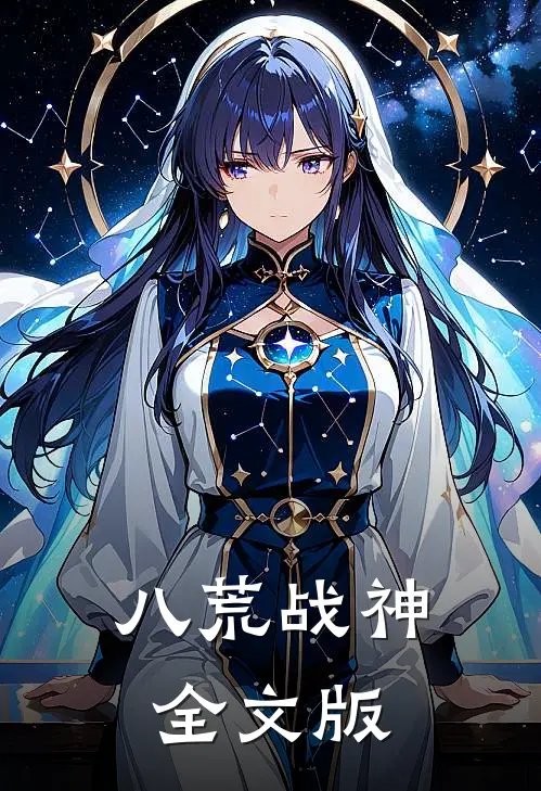 八荒战神全文版
