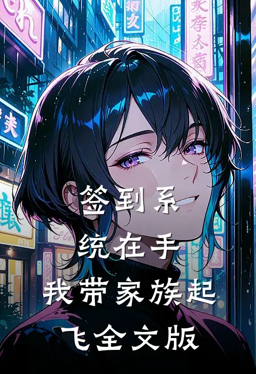 签到系统在手，我带家族起飞全文版