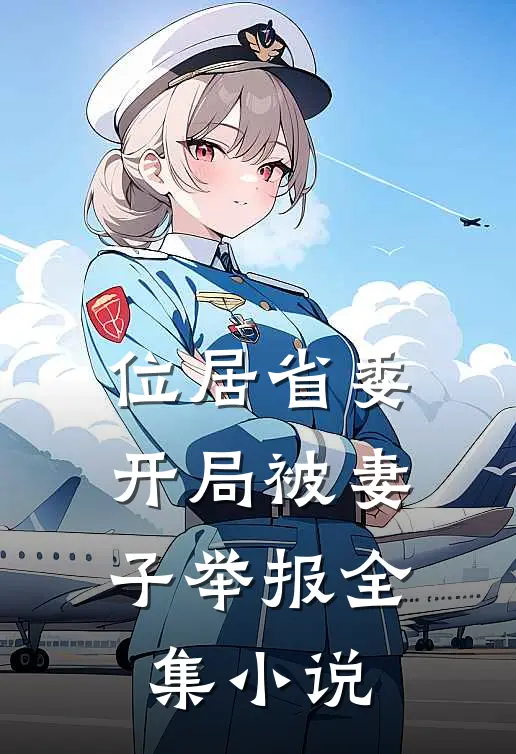 位居省委，开局被妻子举报全集小说