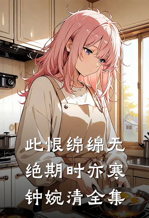 此恨绵绵无绝期时亦寒钟婉清全集