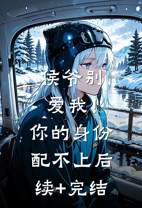 侯爷别爱我！你的身份配不上后续+完结