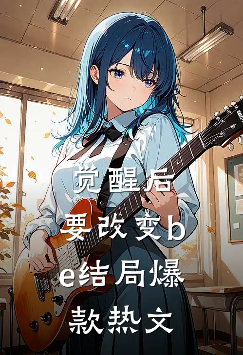 觉醒后，要改变be结局爆款热文