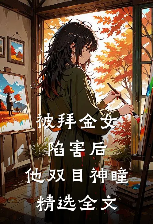 被拜金女陷害后，他双目神瞳精选全文