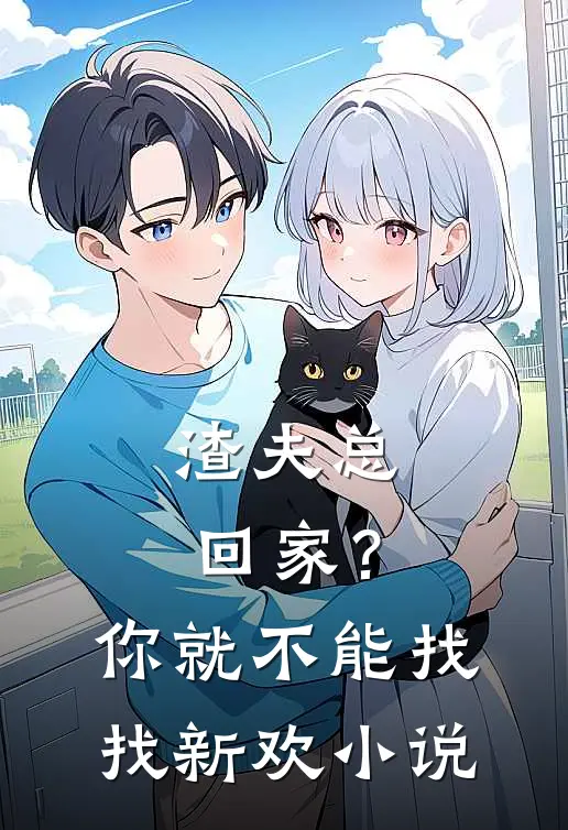 渣夫总回家？你就不能找找新欢小说