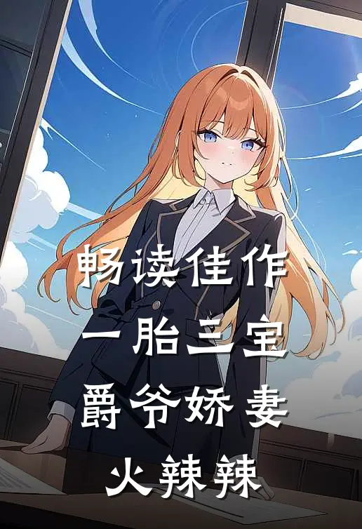 畅读佳作一胎三宝:爵爷娇妻火辣辣