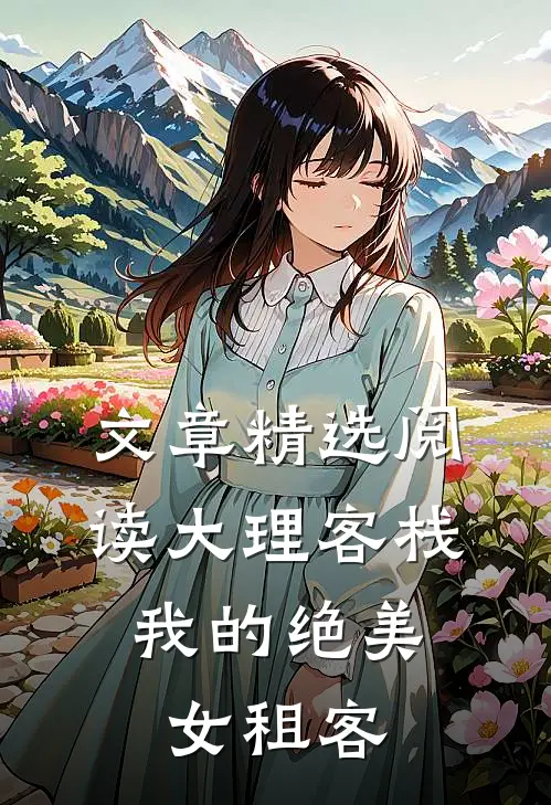 文章精选阅读大理客栈：我的绝美女租客