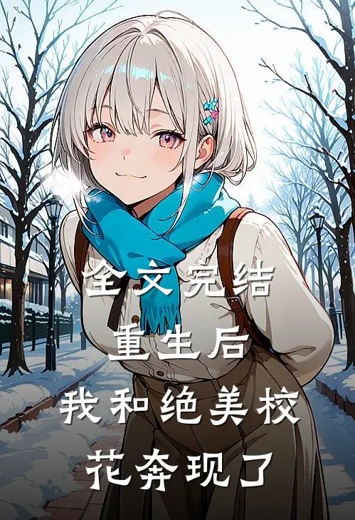 全文完结重生后，我和绝美校花奔现了
