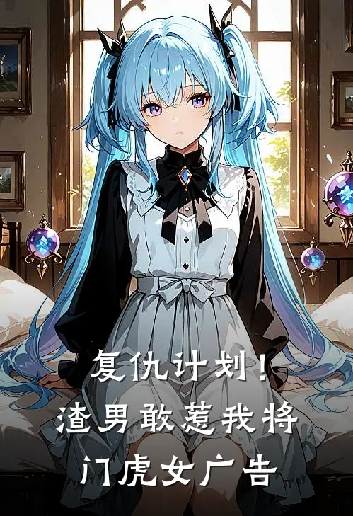 复仇计划！渣男敢惹我将门虎女广告