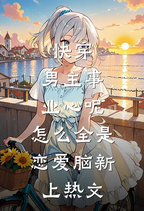 快穿：男主事业心呢，怎么全是恋爱脑新上热文