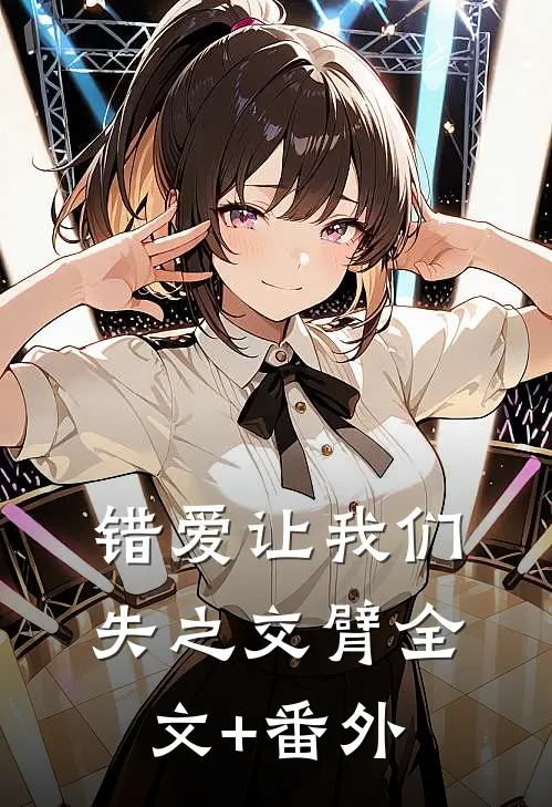 错爱让我们失之交臂全文+番外