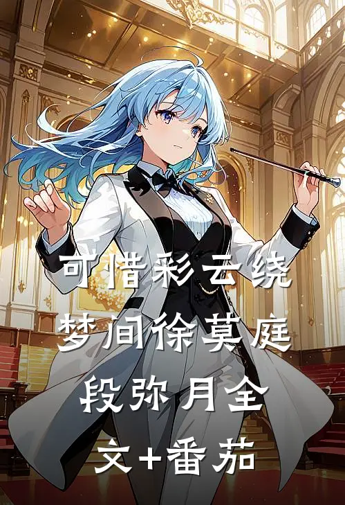 可惜彩云绕梦间徐莫庭段弥月全文+番茄
