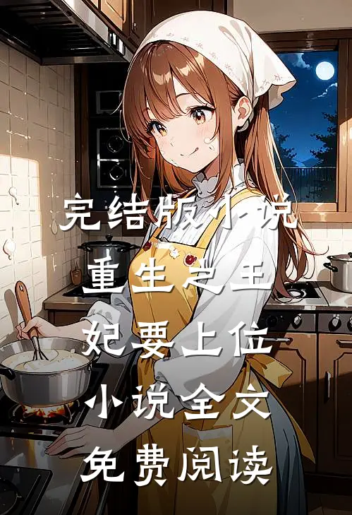 完结版小说重生之王妃要上位小说全文免费阅读