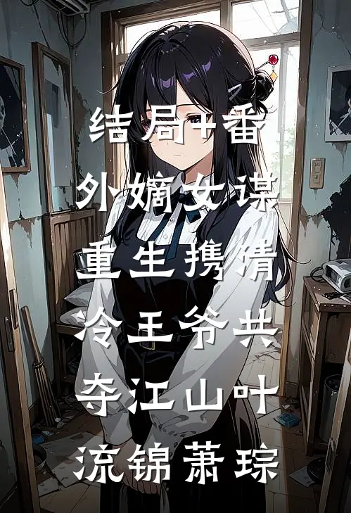 结局+番外嫡女谋：重生携清冷王爷共夺江山叶流锦萧琮