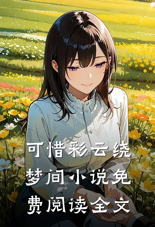 可惜彩云绕梦间小说免费阅读全文