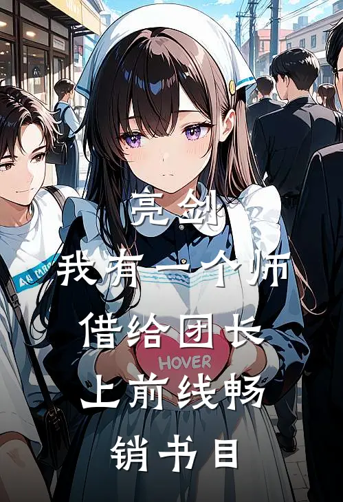 亮剑：我有一个师，借给团长上前线畅销书目