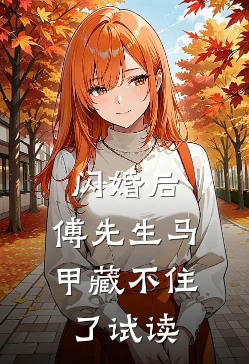闪婚后：傅先生马甲藏不住了试读