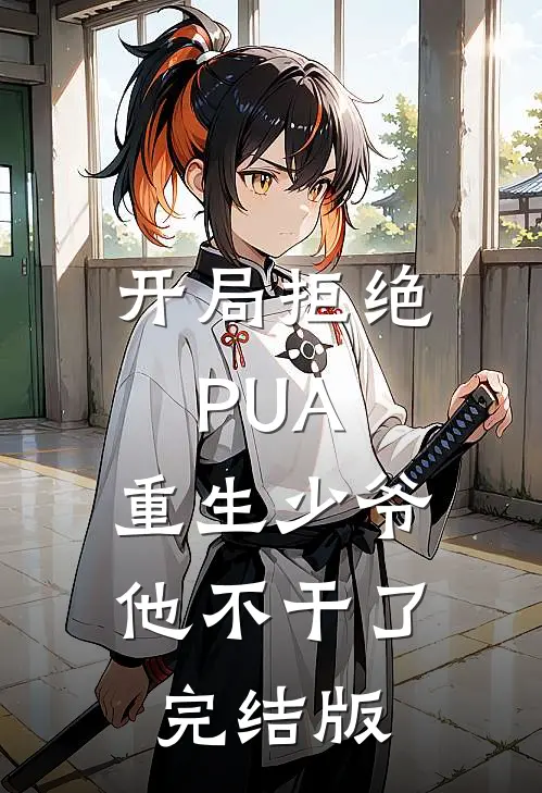 开局拒绝PUA，重生少爷他不干了完结版