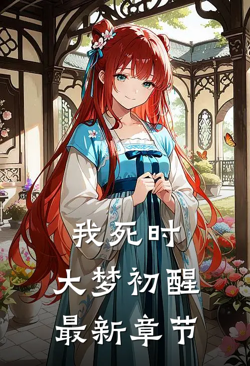 我死时，大梦初醒最新章节