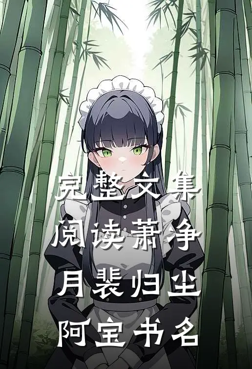 完整文集阅读萧净月裴归尘阿宝书名