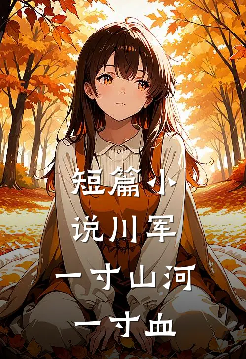 短篇小说川军：一寸山河一寸血