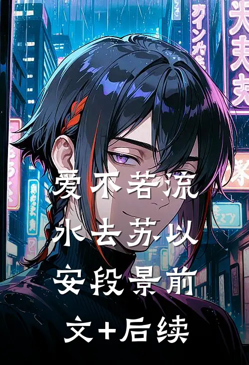 爱不若流水去苏以安段景前文+后续