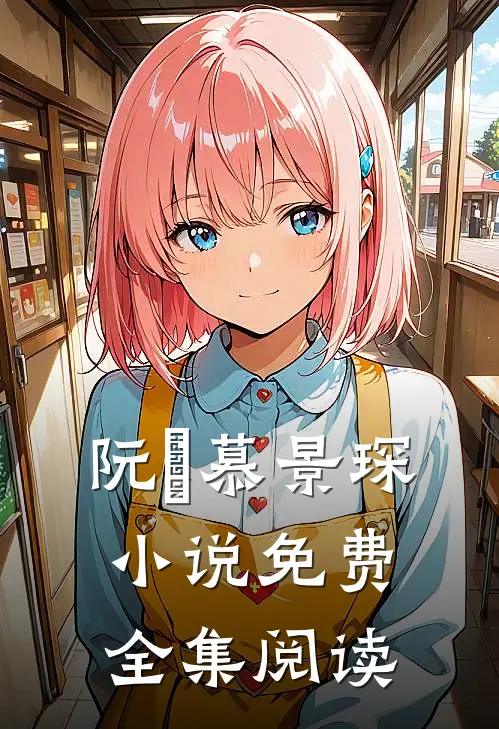 阮嫆慕景琛小说免费全集阅读