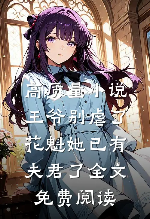 高质量小说王爷别虐了,花魁她已有夫君了全文免费阅读