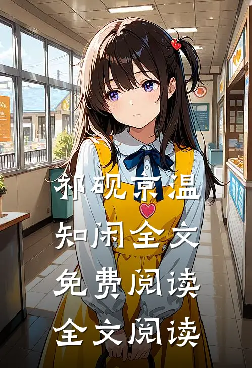 祁砚京温知闲全文免费阅读全文阅读