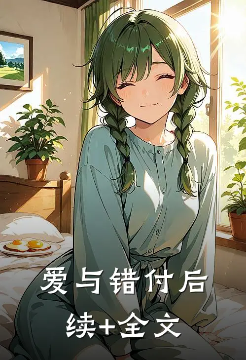 爱与错付后续+全文
