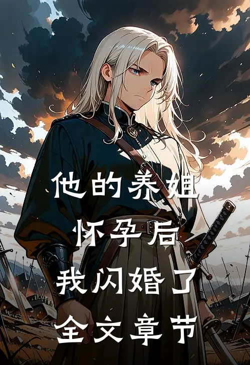他的养姐怀孕后，我闪婚了全文章节