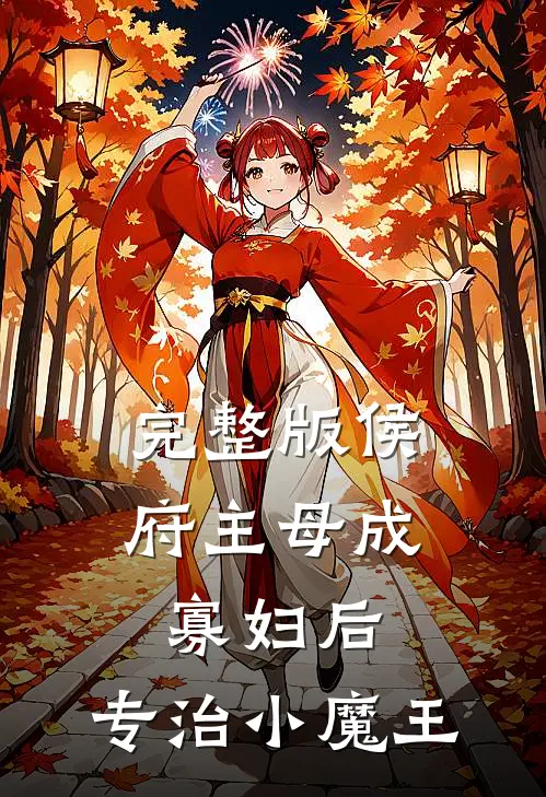 完整版侯府主母成寡妇后，专治小魔王