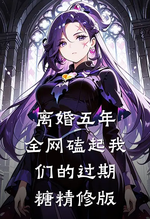离婚五年，全网磕起我们的过期糖精修版