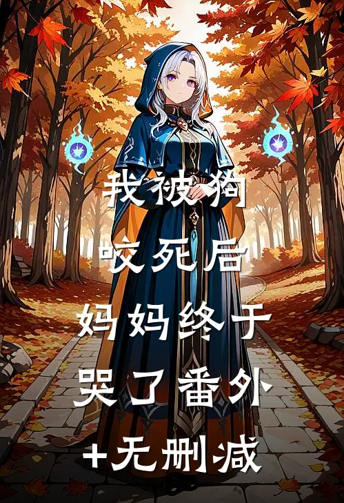 我被狗咬死后，妈妈终于哭了番外+无删减