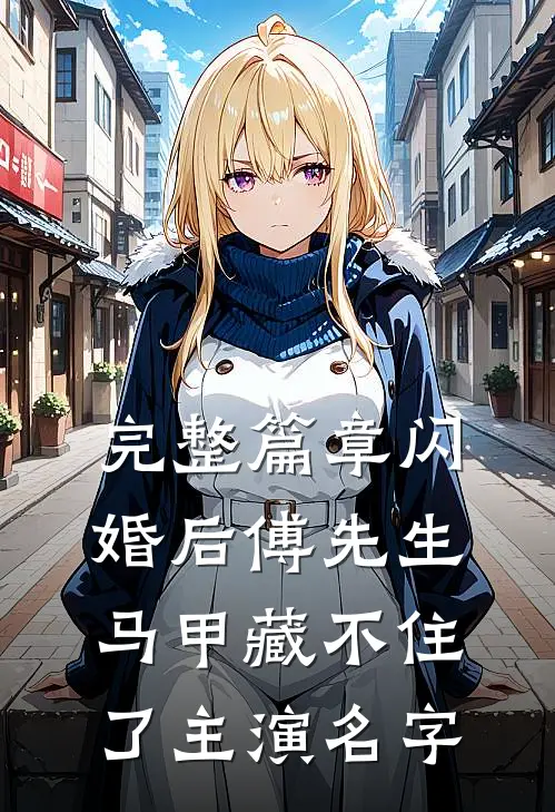 完整篇章闪婚后傅先生马甲藏不住了主演名字