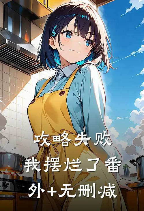 攻略失败，我摆烂了番外+无删减