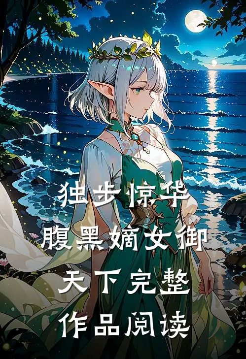 独步惊华，腹黑嫡女御天下完整作品阅读