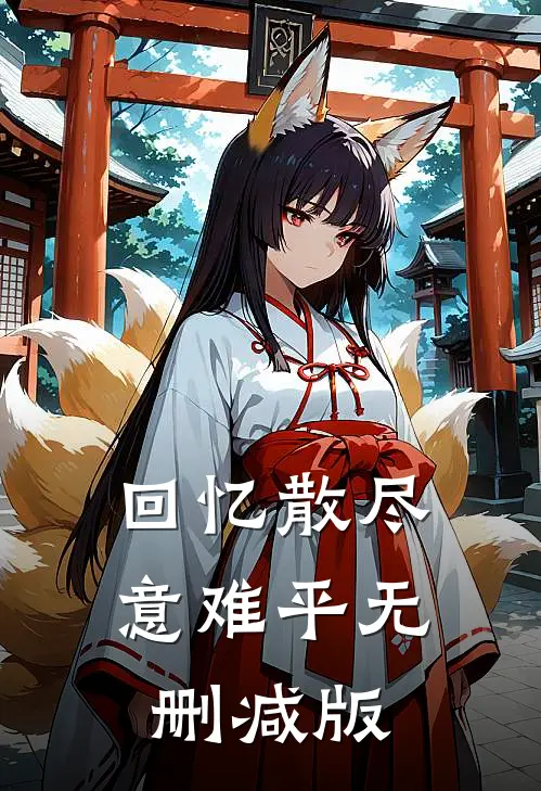 回忆散尽意难平无删减版
