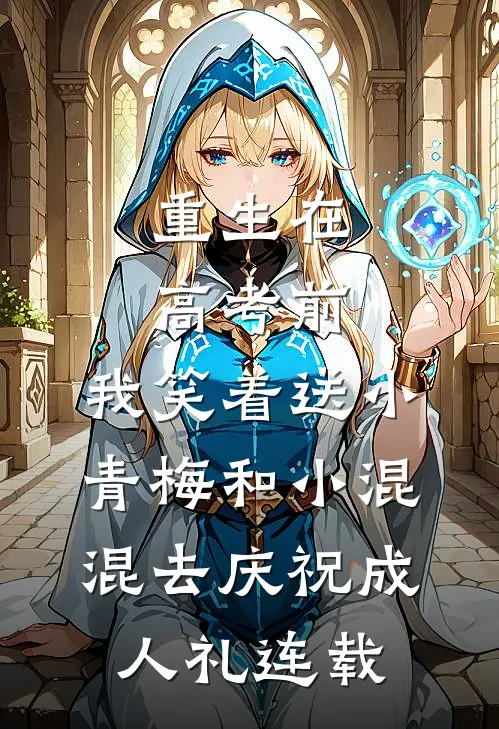 重生在高考前，我笑着送小青梅和小混混去庆祝成人礼连载